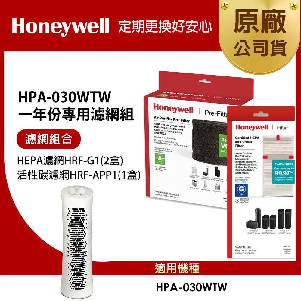 美國Honeywell 適用HPA-030WTW一年份專用濾網組(HEPA濾網HRF-G1x2+活性碳CZ除臭濾網HRF-APP1AP) 歷史價格詳細信息