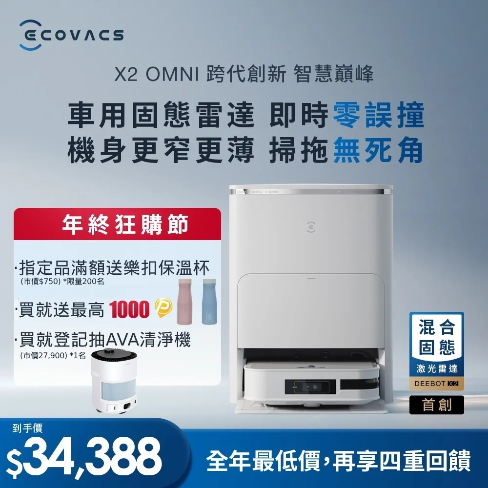 【ECOVACS 科沃斯】X2 OMNI 全能掃拖烘機器人_福利品(超廣角半固態廣達/AIVI 3D/AI 智能_語音/銀離子) 歷史價格詳細信息