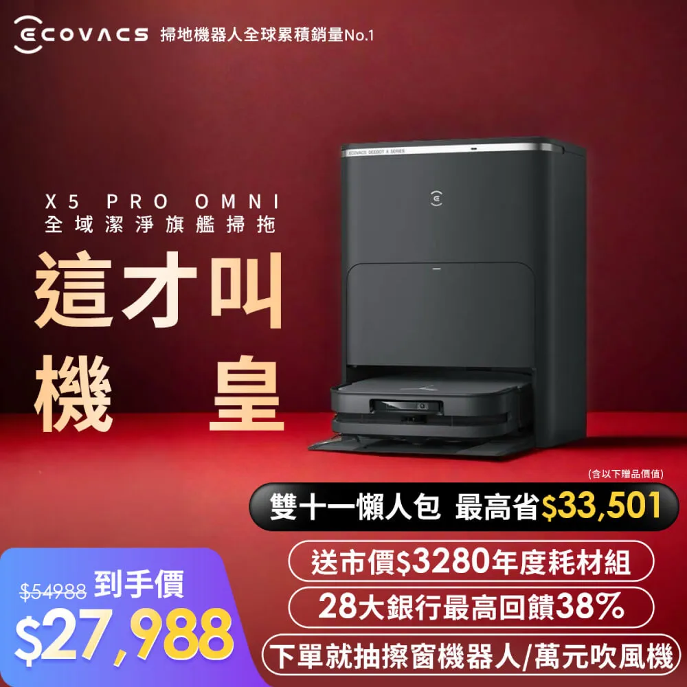 【ECOVACS 科沃斯】全新 DEEBOT X5 PRO OMNI全域極淨AI仿生旗艦掃拖機器人(零纏繞/髒汙偵測/邊角清潔) 歷史價格詳細信息