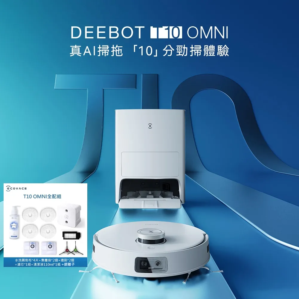 【ECOVACS 科沃斯】DEEBOT T10 OMNI全能旗艦掃地機器人(自動集塵&回洗拖布/熱風烘乾/內建語音助手) 歷史價格詳細信息