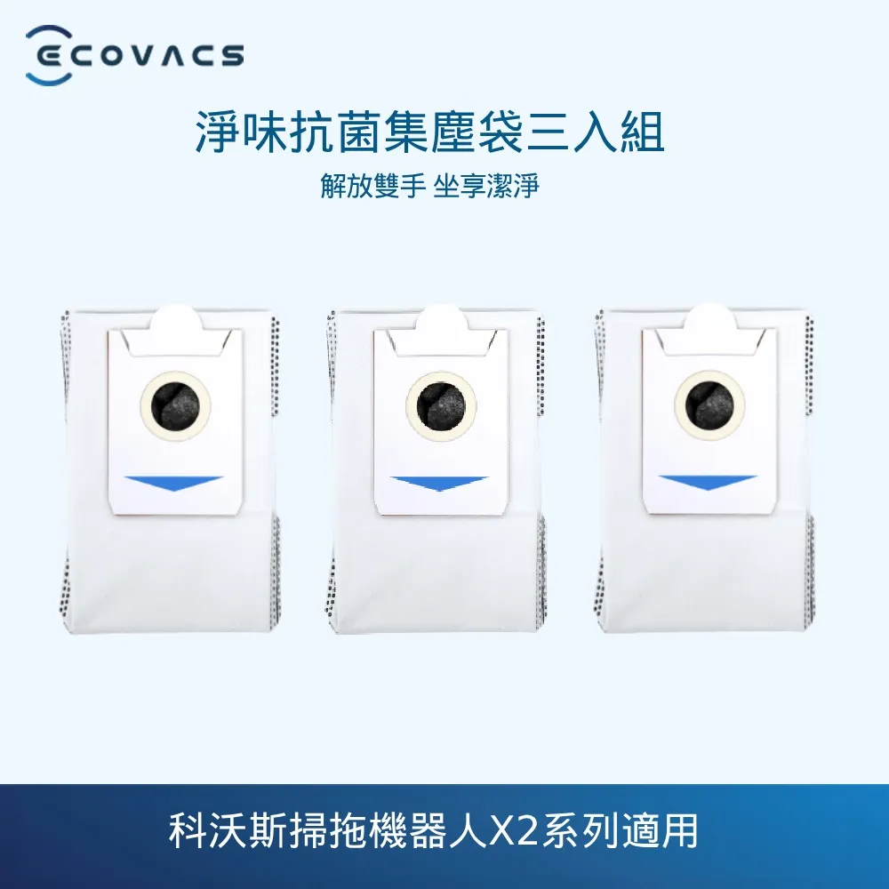 【ECOVACS 科沃斯】DEEBOT X2 OMNI專用淨味抗菌集塵袋(共3片) 歷史價格詳細信息