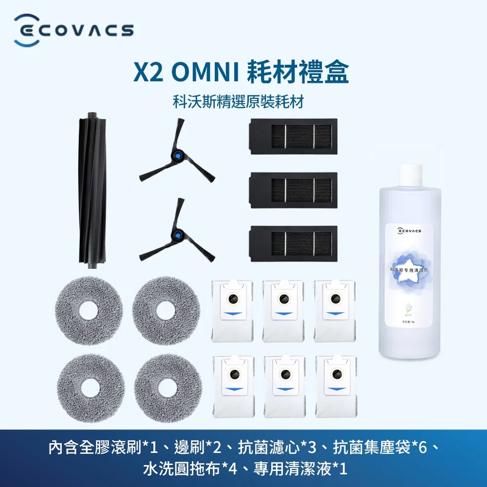 【ECOVACS 科沃斯】DEEBOT X2 OMNI耗材禮盒 歷史價格詳細信息