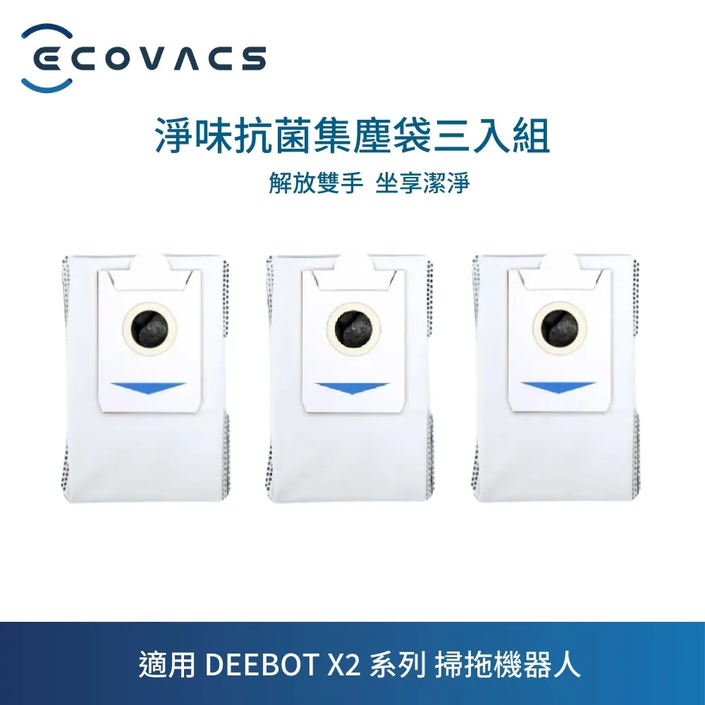 【ECOVACS 科沃斯】DEEBOT X2 OMNI專用淨味抗菌集塵袋(共3片) 歷史價格詳細信息