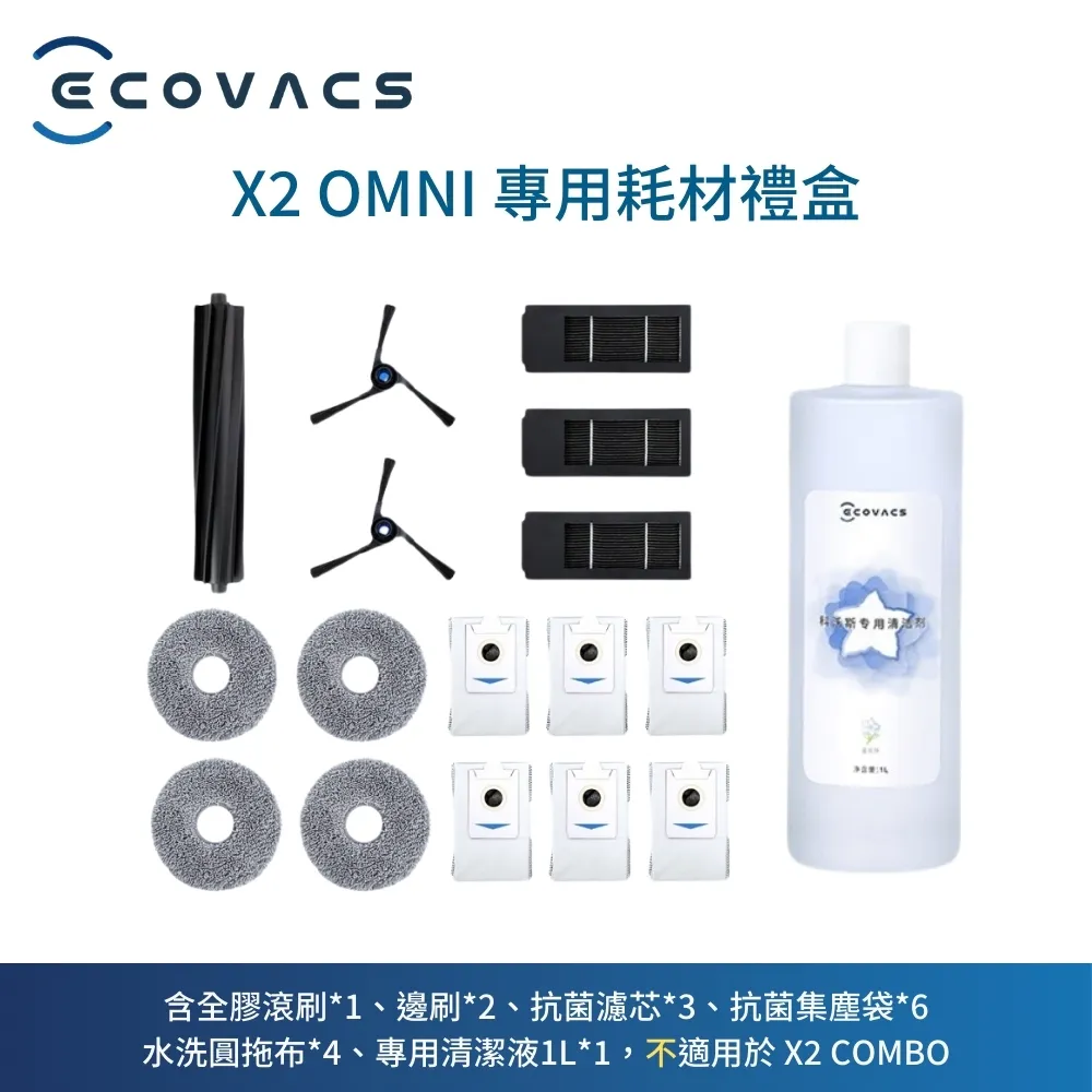 【ECOVACS 科沃斯】DEEBOT X2 OMNI耗材禮盒 歷史價格詳細信息