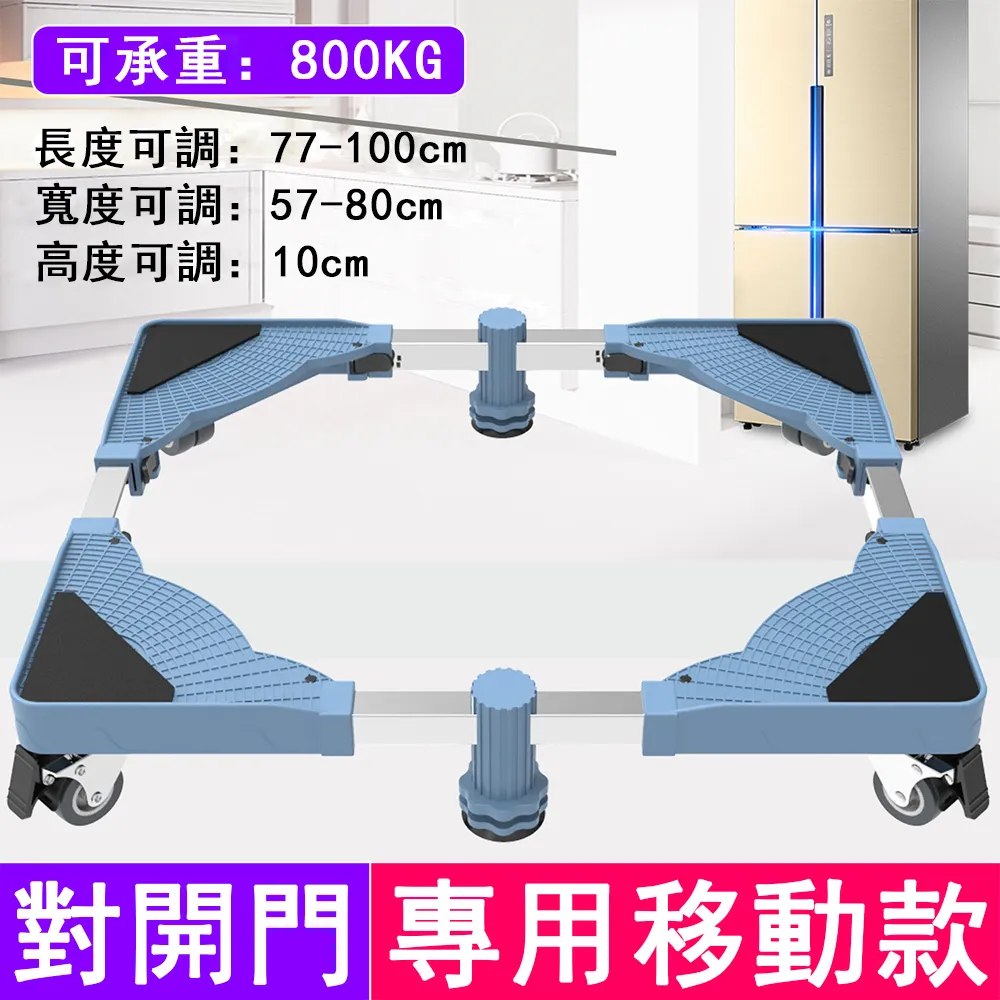 QIAOKE 對開門冰箱專用底座 移動托架 加高托架 防潮置物架 移動款 價格比較,價格查詢,歷史價格詳細信息