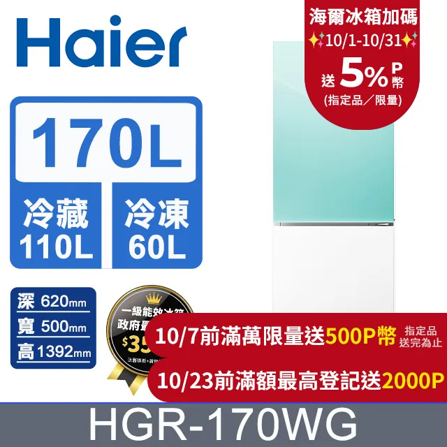 【Haier海爾】HGR170WG 170L  一級能效 彩色玻璃雙門冰箱  綠白 送拆箱定位 歷史價格詳細信息