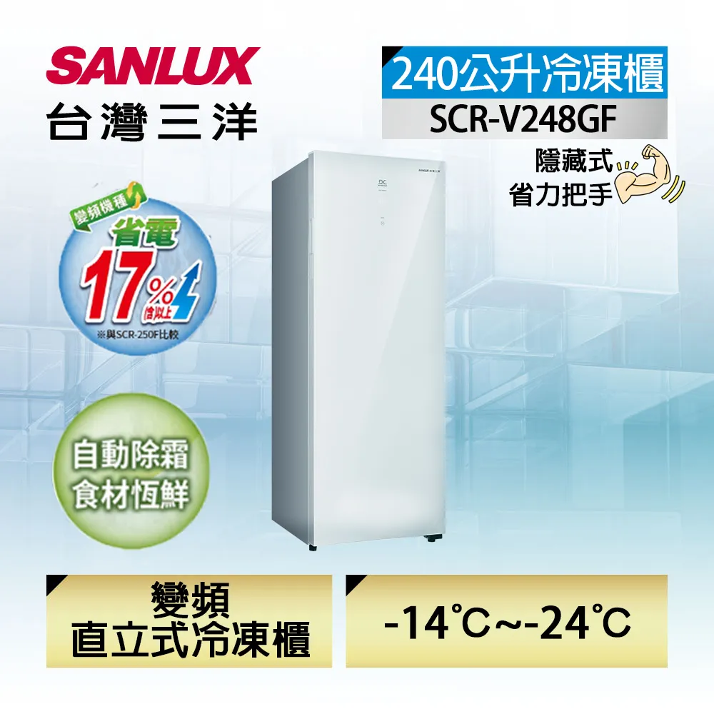 【SANLUX 台灣三洋】240 公升直立式變頻無霜冷凍櫃 (SCR-V240F) 歷史價格詳細信息