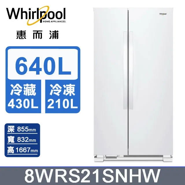 Whirlpool惠而浦 640公升對開門冰箱 8WRS21SNHW 價格比較,價格查詢,歷史價格詳細信息