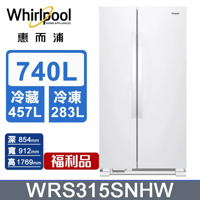 【Whirlpool 惠而浦】740公升《Space Essential》對開門冰箱WRS315SNHW 歷史價格詳細信息