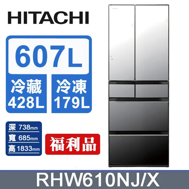 HITACHI 日立 607公升日本原裝變頻六門冰箱 RHW610NJ琉璃鏡(X)-福利品 歷史價格詳細信息