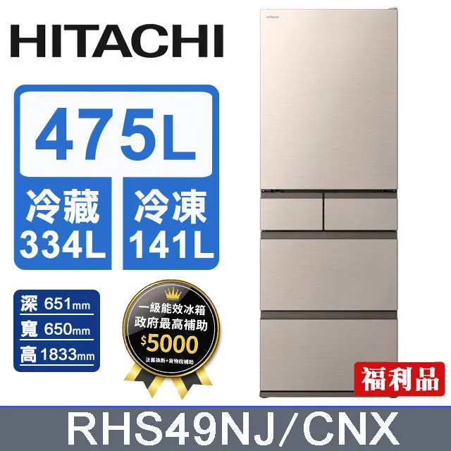 【HITACHI 日立 】 475公升日製變頻五門電冰箱 RHS49NJ★金色有現貨[聊聊問折扣價] 歷史價格詳細信息