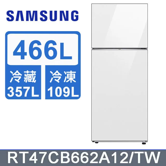 【SAMSUNG 三星】466公升 BESPOKE設計品味系列 一級能效環繞式氣流變頻雙門冰箱(RT47CB662A12TW) 歷史價格詳細信息