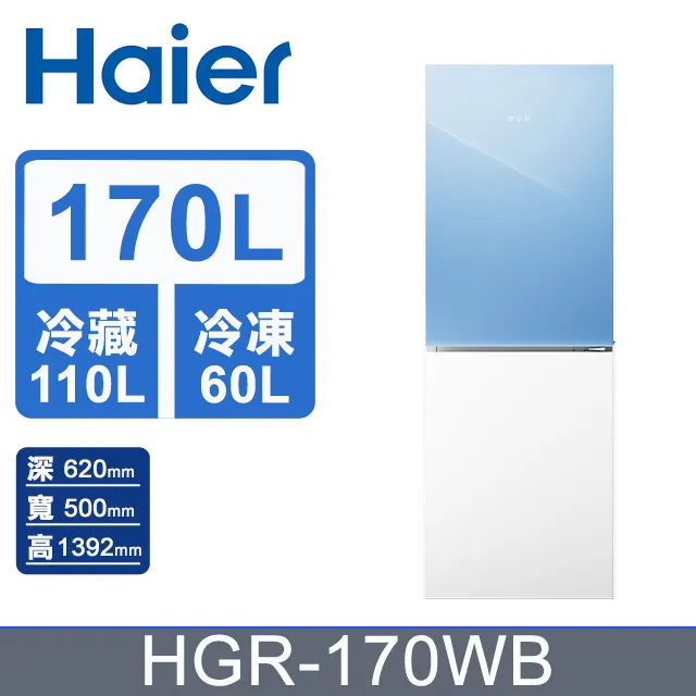 【Haier海爾】HGR170WB 170L 一級能效 彩色玻璃雙門冰箱  藍白 送拆箱定位 歷史價格詳細信息