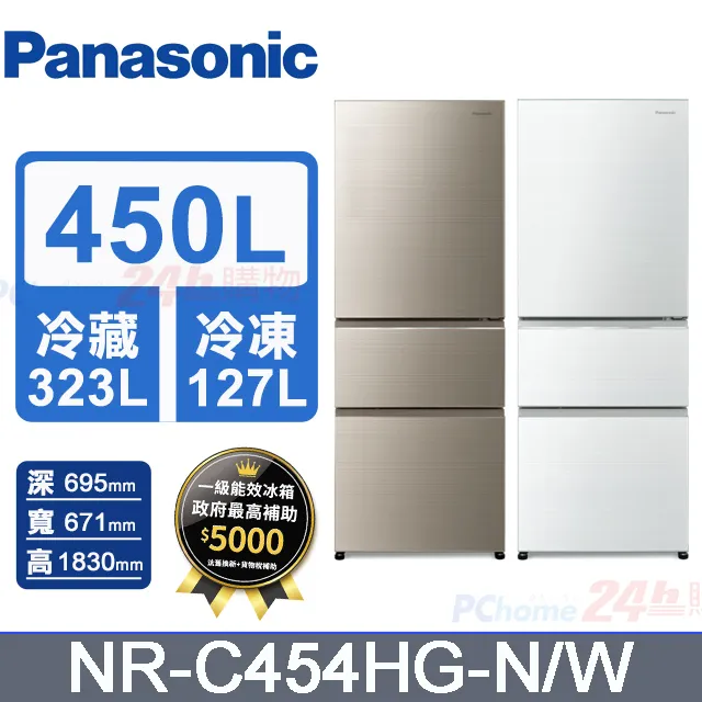 Panasonic國際 450公升 三門變頻冰箱(晶鑽白) *NR-C454HV-W1* 歷史價格詳細信息