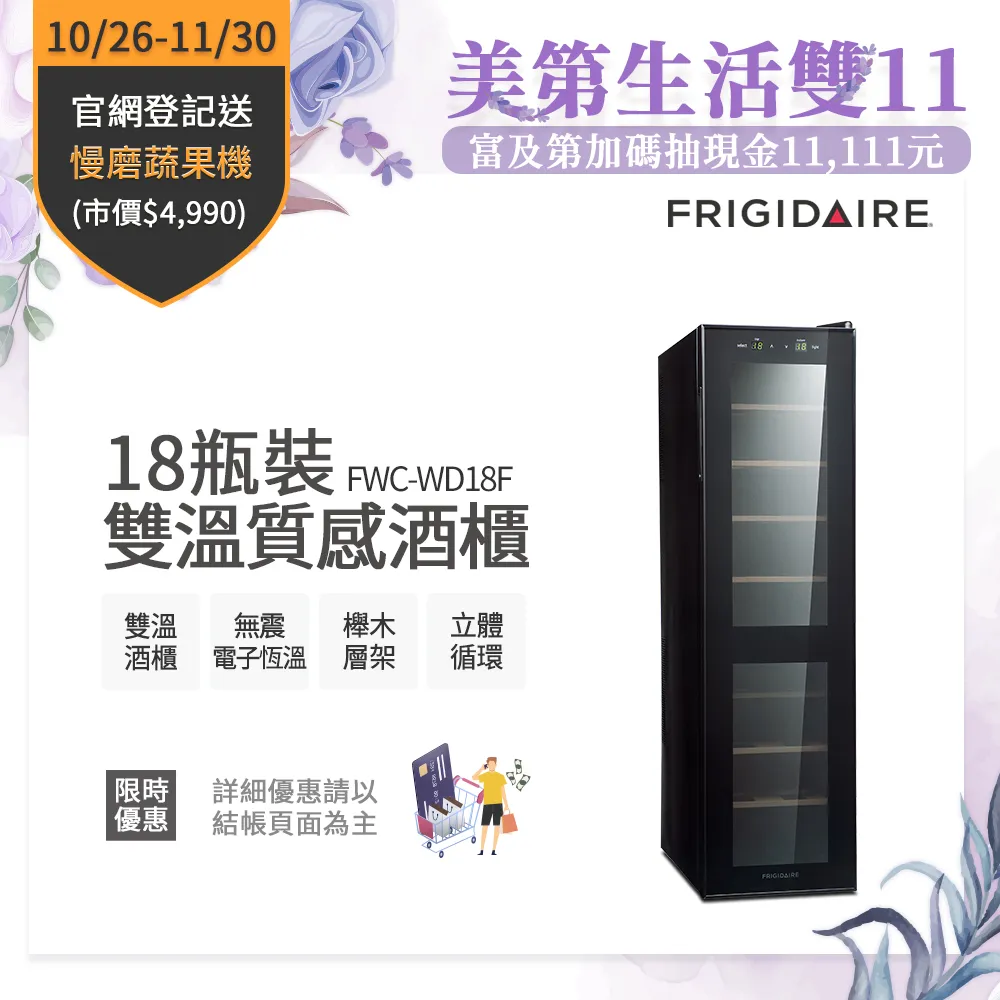 美國富及第Frigidaire 18瓶裝雙溫酒櫃FWC-WD18F & 桌上型智慧洗碗機8人份FDW-8001TB 不含安裝 歷史價格詳細信息
