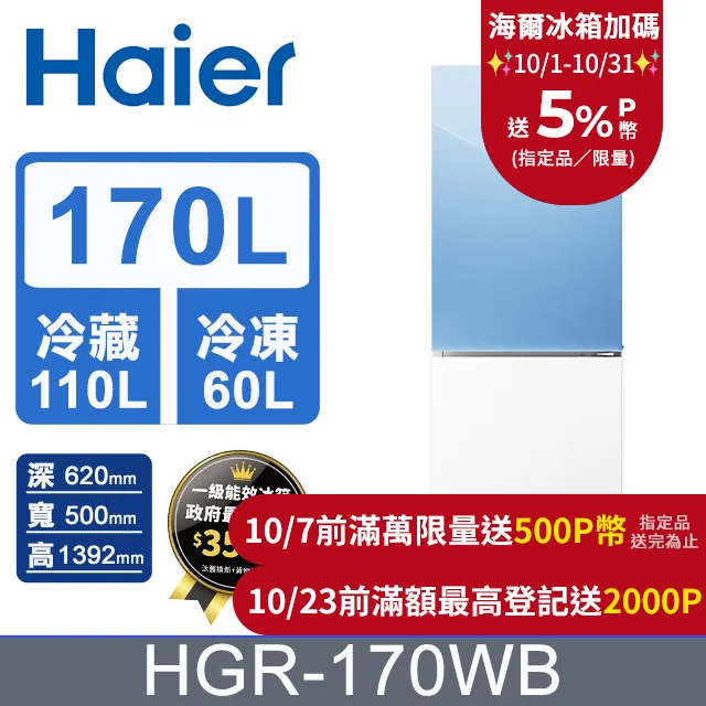 【Haier海爾】HGR170WB 170L 一級能效 彩色玻璃雙門冰箱  藍白 送拆箱定位 歷史價格詳細信息