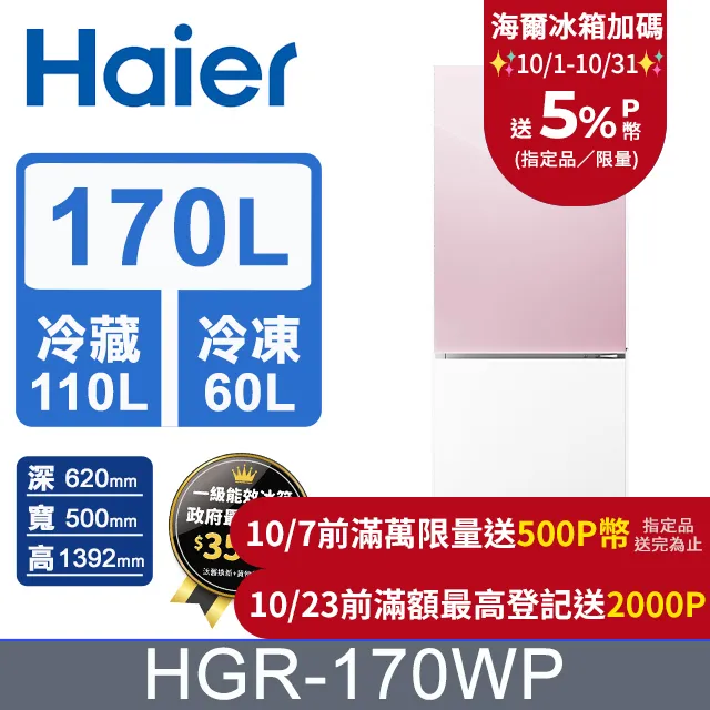 【Haier海爾】HGR170WP 170L 一級能效 彩色玻璃雙門冰箱  粉白 送拆箱定位 歷史價格詳細信息