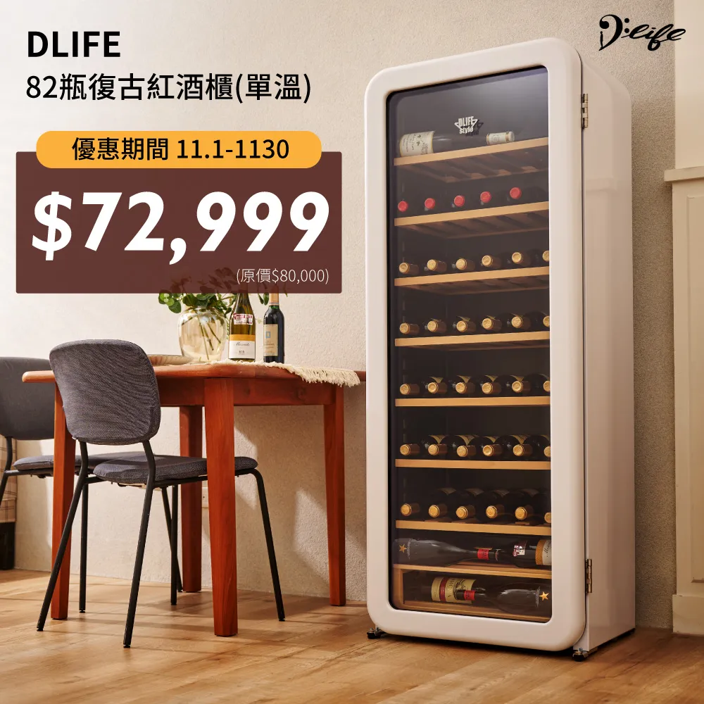 D’Life Style 低調生活 Retro Wine 英倫復古紅酒櫃/超薄身43公分/上下均溫單溫設計 歷史價格詳細信息