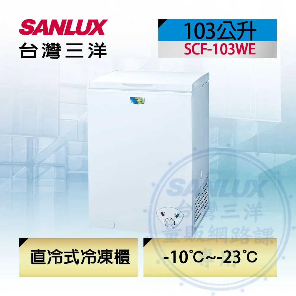SANLUX台灣三洋 103公升臥式冷凍櫃 SCF-103WE (含標準安裝) 大型配送 歷史價格詳細信息