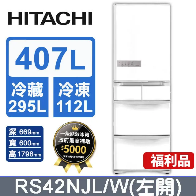 HITACHI 日立 407L 五門左開冰箱 RS42NJL 歡迎聊聊議價???? 歷史價格詳細信息