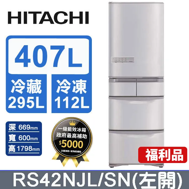 HITACHI 日立 407L 五門左開冰箱 RS42NJL 歡迎聊聊議價???? 歷史價格詳細信息