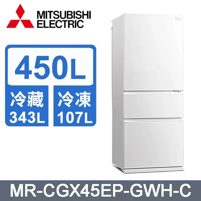 MITSUBISH三菱電機【MR-CGX45EP-GWH-C】450L一級變頻右開三門冰箱_含標準安裝 歷史價格詳細信息