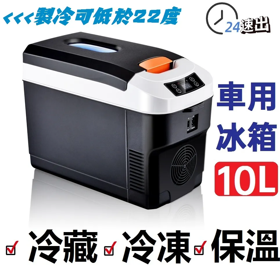 【10L車載冰箱】110v/12v車家兩用小冰箱 學生宿舍冰箱 冷暖箱製便捷式可調溫單門式戶外露營 歷史價格詳細信息
