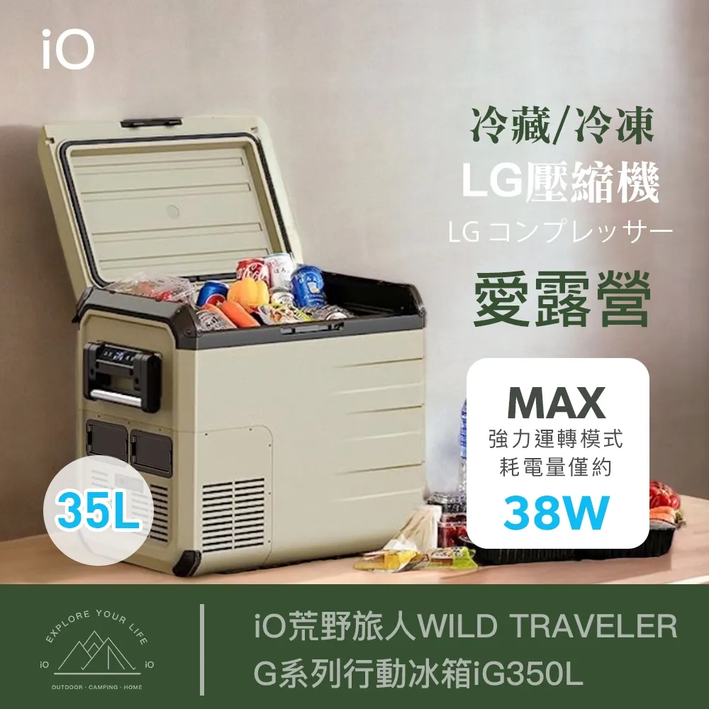 【iO】荒野旅人G系列行動冰箱iG350L 35L容量 車用冰箱 高效保冷 支援太陽能充電 露營 悠遊戶外 歷史價格詳細信息