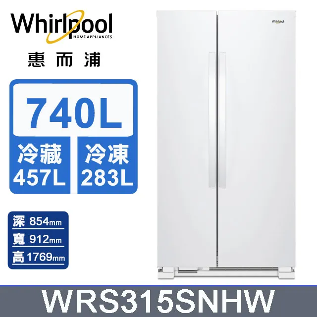 【Whirlpool 惠而浦】740公升《Space Essential》對開門冰箱WRS315SNHW 歷史價格詳細信息