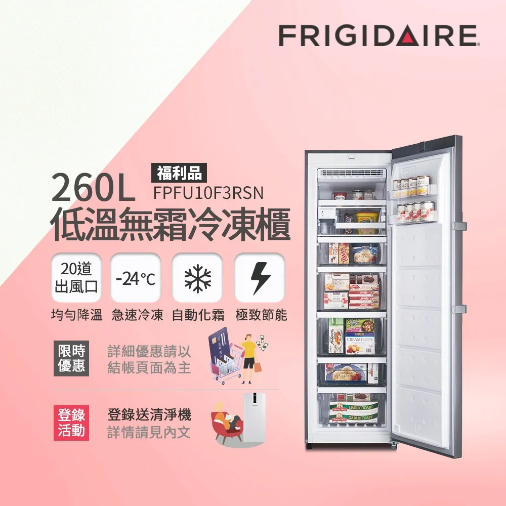 【Frigidaire 富及第】260L低溫無霜直立式冷凍櫃白 福利品(FPFU10F4RWN) 歷史價格詳細信息