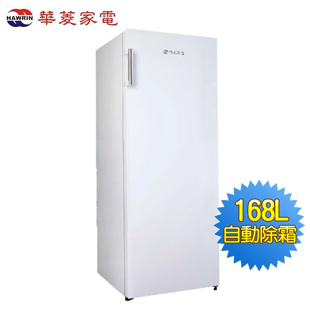 HAWRIN 華菱 168L 直立式 自動除霜 冷凍櫃 冰櫃 HPBD-168WY2 歷史價格詳細信息