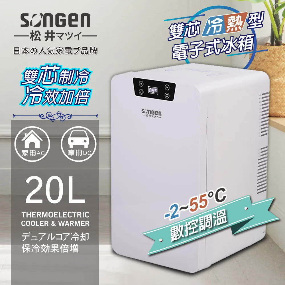SONGEN松井 雙核制冷數控電子行動冰箱/冷藏箱/保溫箱/小冰箱(CLT-20L-B) 歷史價格詳細信息