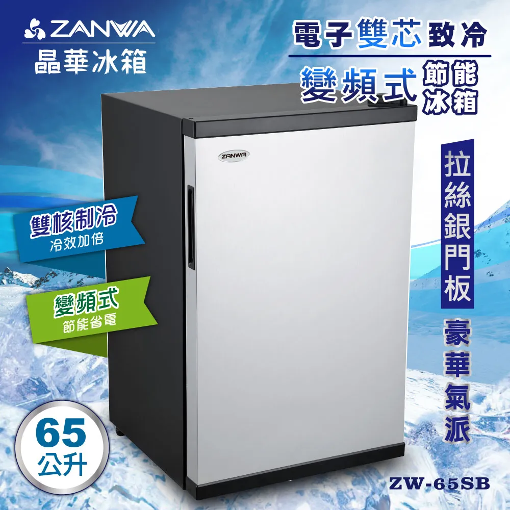 【ZANWA晶華】65L雙核芯電子變頻式冰箱/冷藏箱/小冰箱/紅酒櫃(福利品) 歷史價格詳細信息