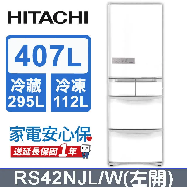HITACHI 日立 407L 五門左開冰箱 RS42NJL 歡迎聊聊議價???? 歷史價格詳細信息