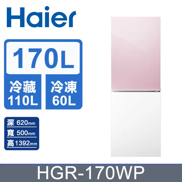 【Haier海爾】HGR170WP 170L 一級能效 彩色玻璃雙門冰箱  粉白 送拆箱定位 歷史價格詳細信息