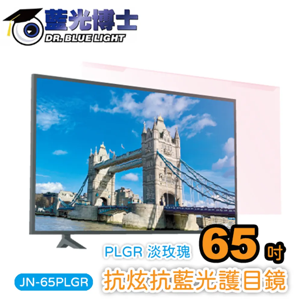 藍光博士65吋抗眩抗藍光液晶電視護目鏡(淡玫瑰色) JN-65PLGR 歷史價格詳細信息