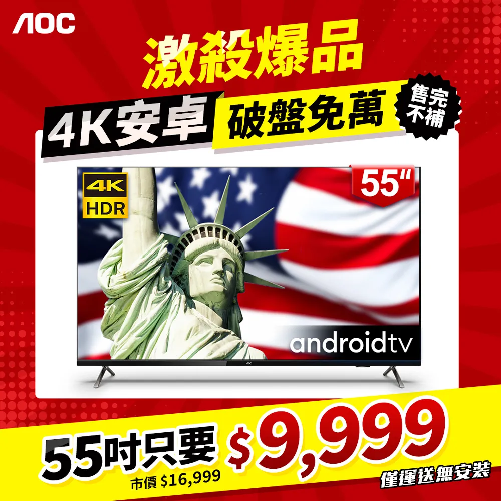 【基本安裝】AOC 55型 4K HDR Google TV 智慧顯示器 55U6245 歷史價格詳細信息