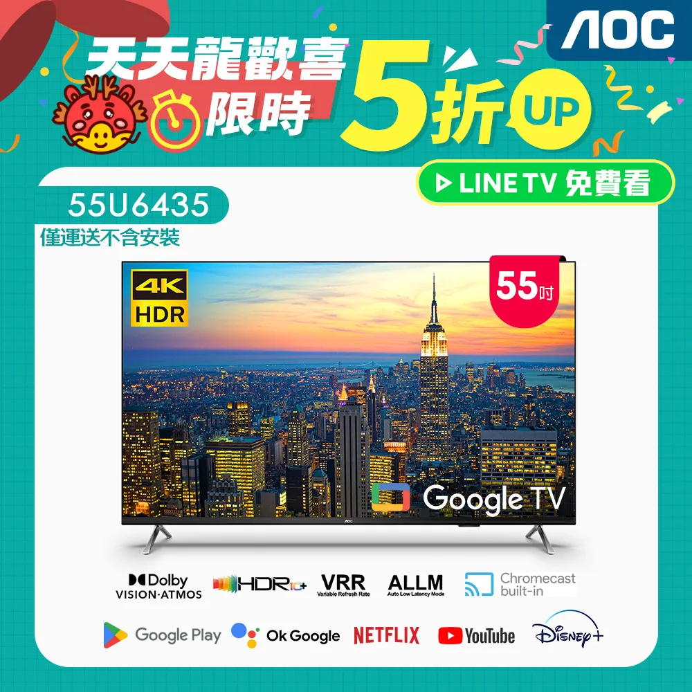 【基本安裝】AOC 55型 4K HDR Google TV 智慧顯示器 55U6245 歷史價格詳細信息