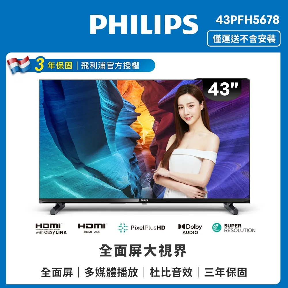 【Philips 飛利浦】43吋 薄邊框液晶顯示器+視訊盒43PFH5706(只送不裝) 歷史價格詳細信息