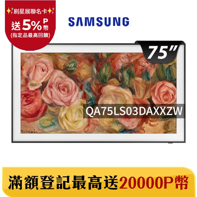 SAMSUNG三星 75吋4K HDR The Frame QLED美學顯示器(QA75LS03DAXXZW) 歷史價格詳細信息