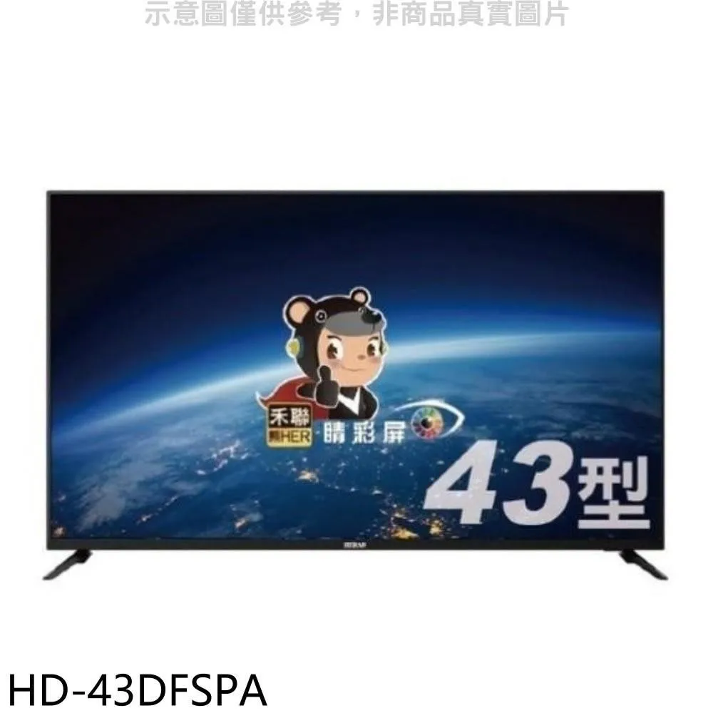 禾聯HD-43DFSP1即通享優惠*米之家電* 歷史價格詳細信息