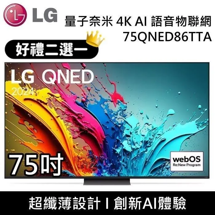 【LG】75吋 QNED 4K AI 語音物聯網電視 [75QNED81SQA] 含基本安裝 歷史價格詳細信息