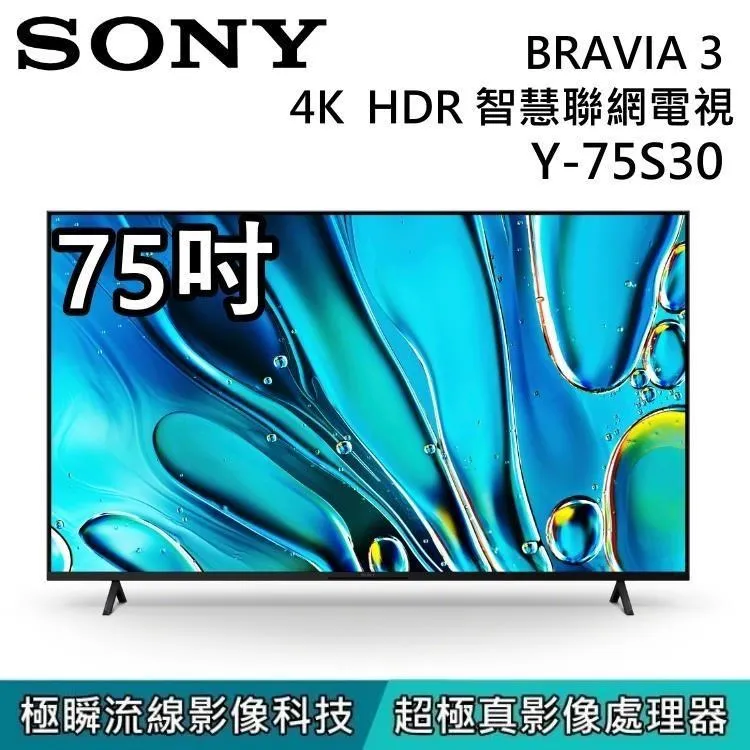 【SONY】BRAVIA 3 75吋 4K 智慧顯示器 Y-75S30 Google TV 歷史價格詳細信息