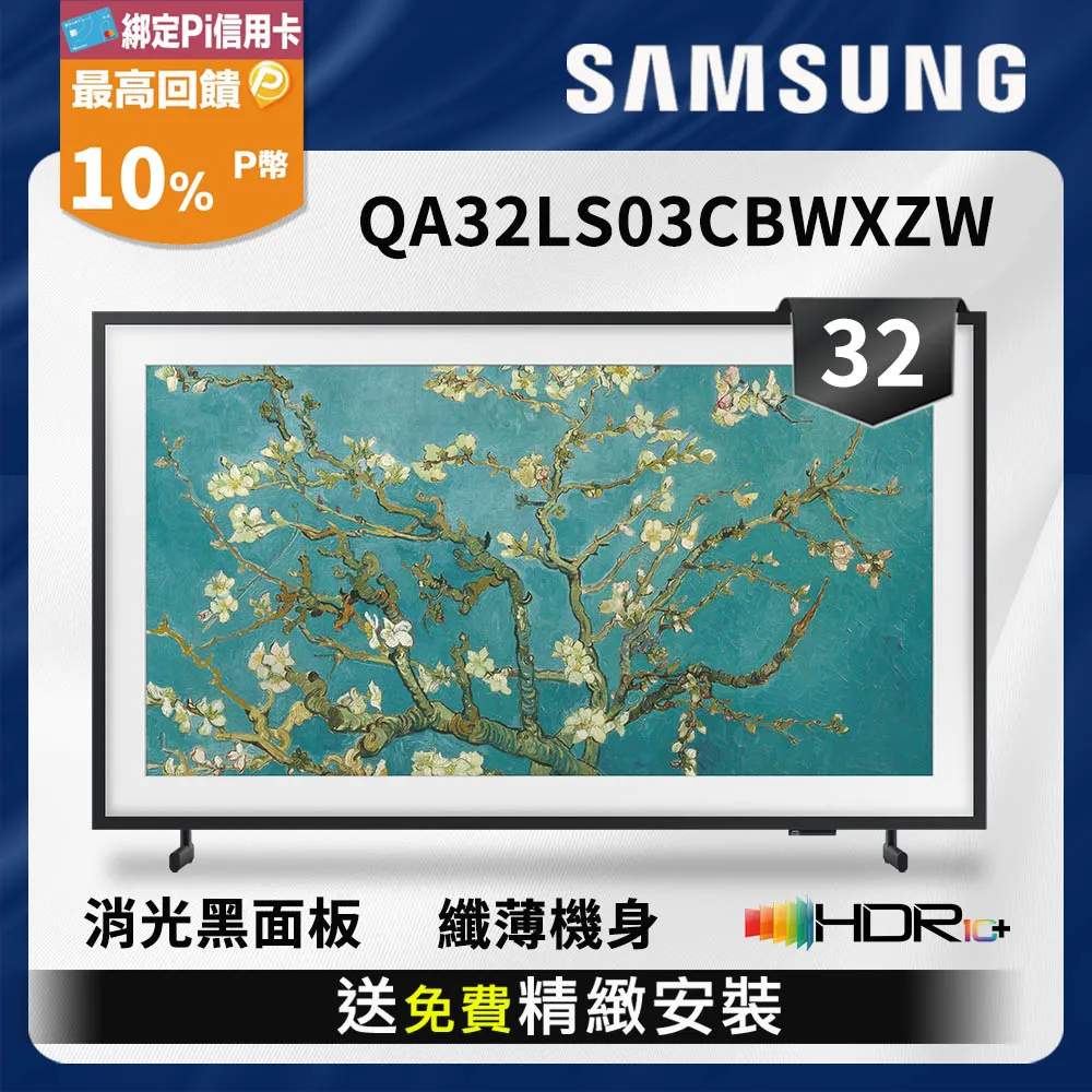 SAMSUNG三星 32吋 The Frame 美學電視 QA32LS03CBWXZW 價格比較,價格查詢,歷史價格詳細信息