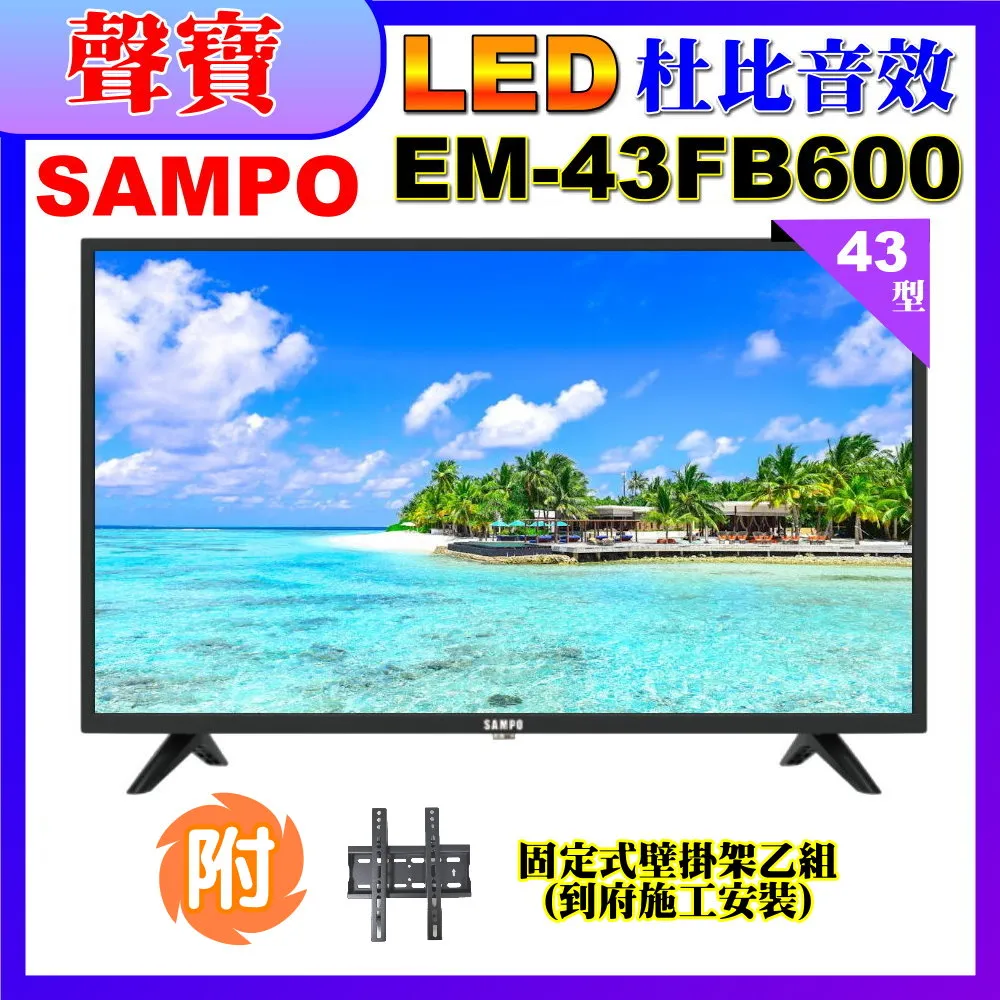 聲寶【EM-43FB600】43吋電視 歷史價格詳細信息