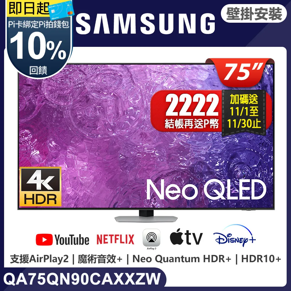 【SAMSUNG】三星 75吋 4K Neo QLED 量子聯網液晶電視 [QA75QN95BAWXZW] 含基本安裝 歷史價格詳細信息