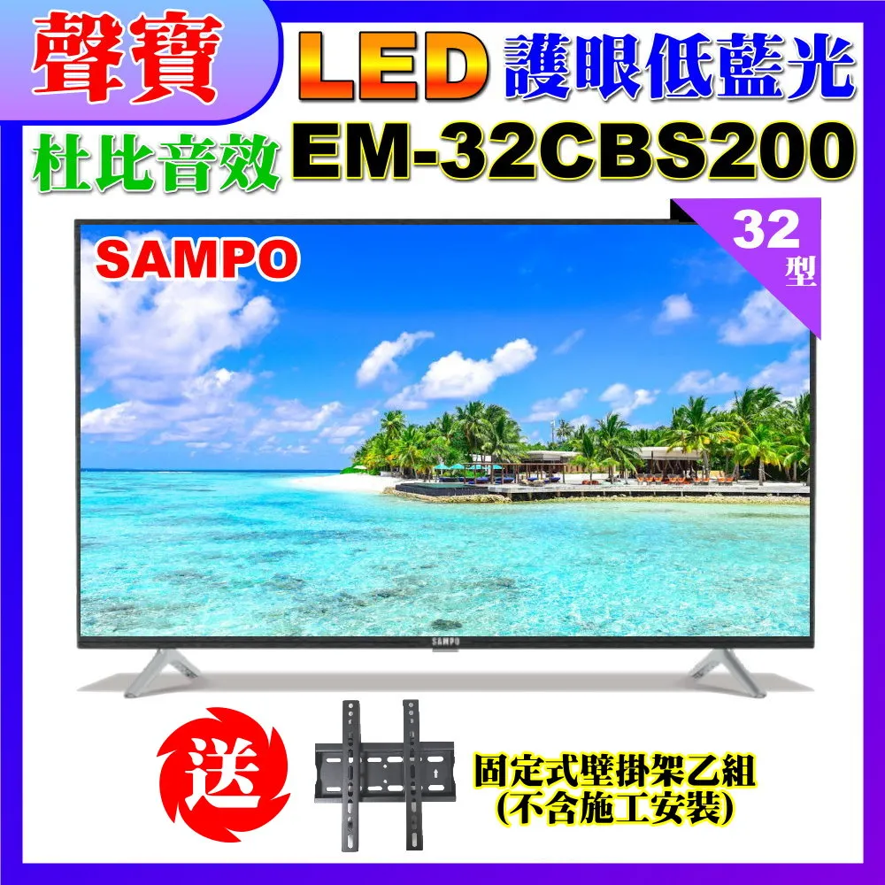 【SAMPO 聲寶】32型HD低藍光杜比音效顯示器(EM-32CBS200含視訊盒+送電視收納置物架) 歷史價格詳細信息