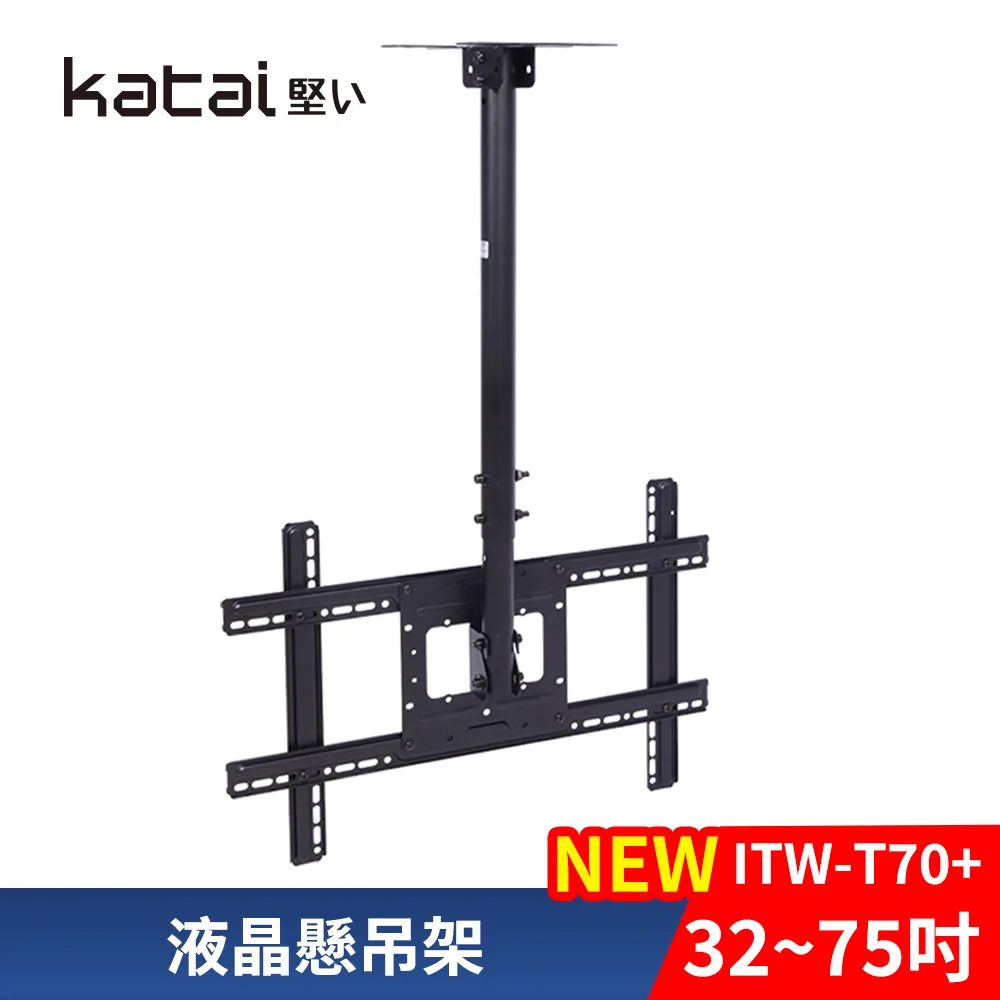 【Katai】32-75吋萬用螢幕電視懸吊架 ITW-T70+《台灣總代理公司貨》(壁掛架 電視架  ITW-T70+ Katai) 歷史價格詳細信息