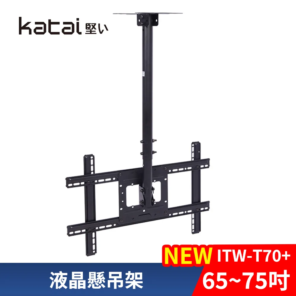 【Katai】32-75吋萬用螢幕電視懸吊架 ITW-T70+《台灣總代理公司貨》(壁掛架 電視架  ITW-T70+ Katai) 歷史價格詳細信息