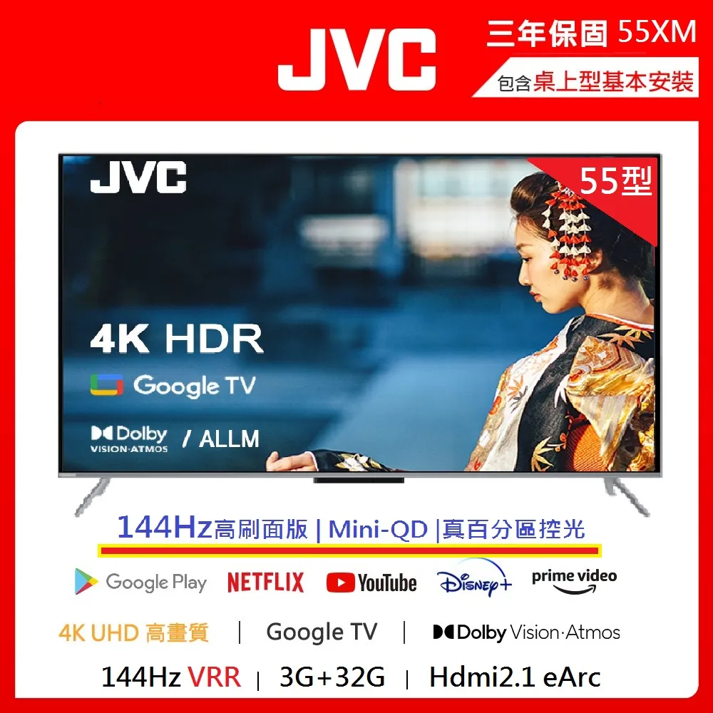 【JVC】55吋原生144Hz MiniLed+百分區控光+Google認證4K液晶顯示器(55XM) 歷史價格詳細信息